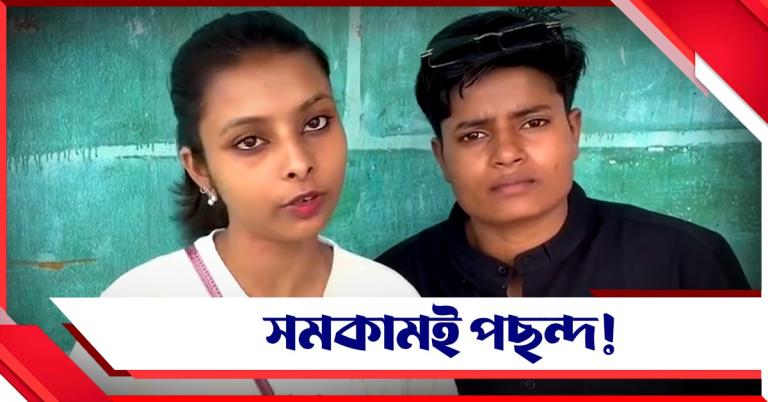 সমকামই পছন্দ! স্বামী-পুত্র ছেড়ে 'প্রেমিকের' হাত ধরলেন বীরভূমের ইন্দ্রানী