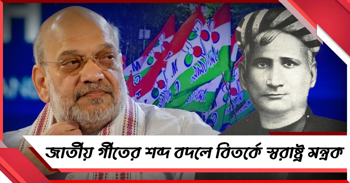 বাধ্যতামূলক ‘বন্দে মাতরম’-এ শব্দই বদলে দিল স্বরাষ্ট্র মন্ত্রক! বঙ্কিম-অবমাননার অভিযোগ তৃণমূলের