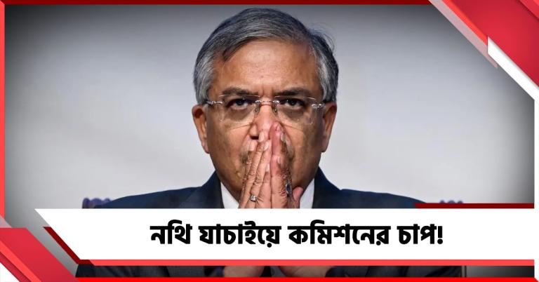 নথি যাচাইয়ে কমিশনের চাপ! সময় বেঁধে জেলা আধিকারিকদের নতুন নির্দেশ