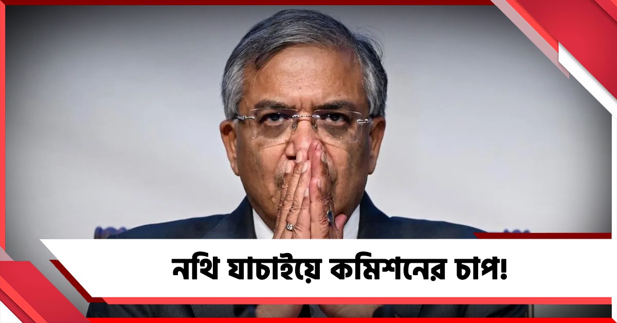 নথি যাচাইয়ে কমিশনের চাপ! সময় বেঁধে জেলা আধিকারিকদের নতুন নির্দেশ