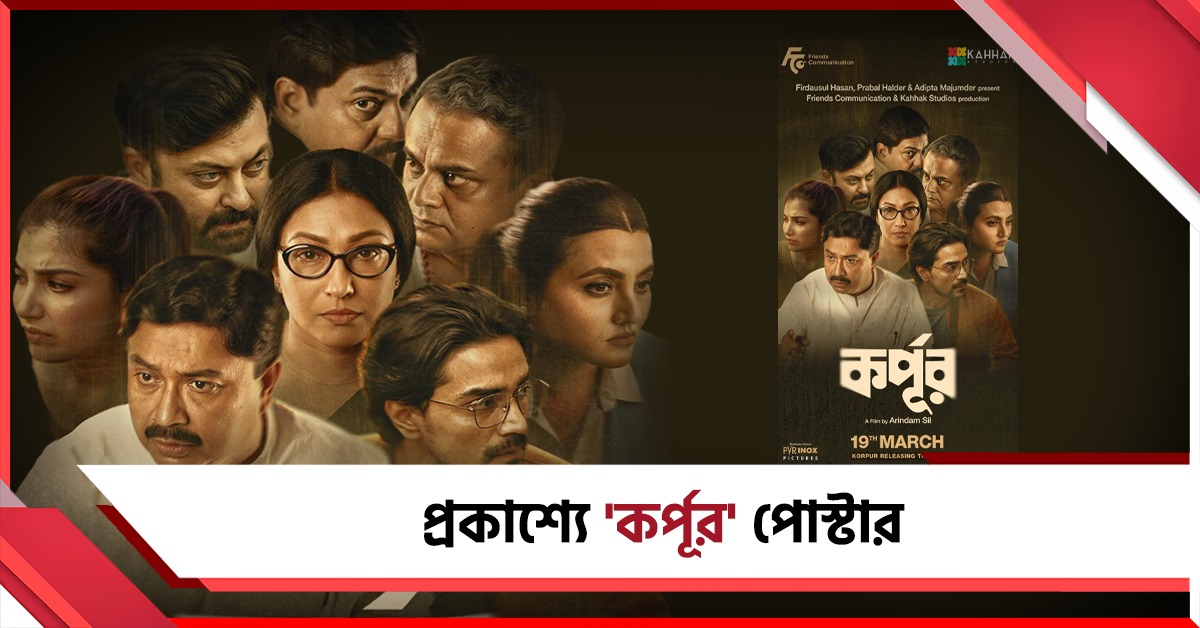 ব্রাত্য থেকে ঋতুপর্ণা, 'কর্পূর' পোস্টারে একঝাঁক তারকা! বিশেষ লুকে নেতা-অভিনেতা কুণাল