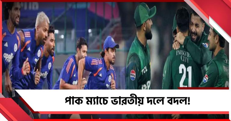 ভারত-পাক ম্যাচ বিঘ্নিত হওয়ার আশঙ্কা, টিম ইন্ডিয়ার প্রথম একাদশে ফের বদল!