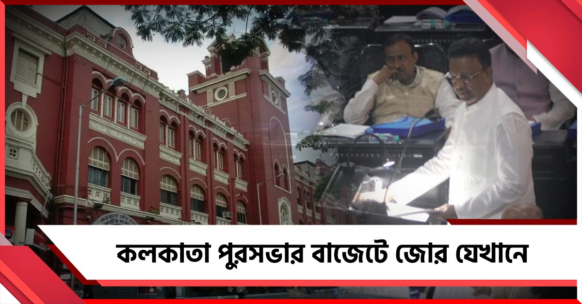 পুর বাজেটে নজর নাগরিক সুরক্ষা ও পরিষেবার: বাড়ল বরাদ্দ