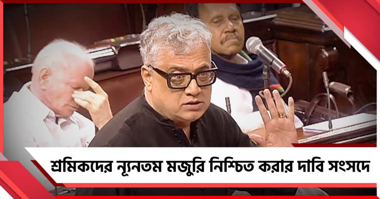 সারা দেশে বাধ্যতামূলক ন্যূনতম বেতন কাঠামো: রাজ্যসভায় দাবি পেশ ডেরেকের