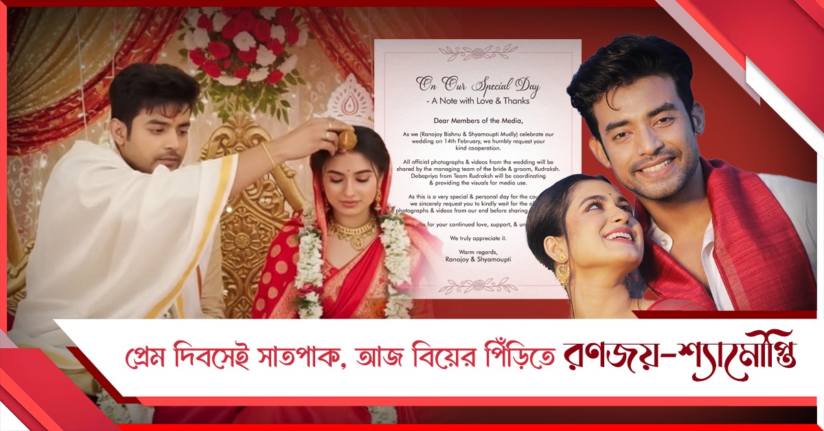 প্রেম দিবসেই সাতপাক, আজ বিয়ের পিঁড়িতে রণজয়-শ্যামৌপ্তি