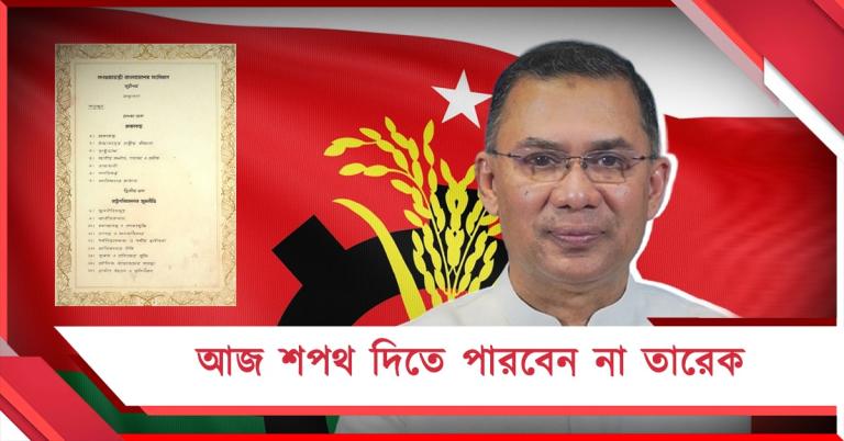 সংখ্যাগরিষ্ঠতা পেলেও আজই সরকার গঠন করতে পারবে না বিএনপি!