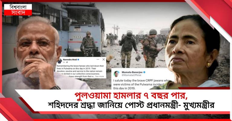 পুলওয়ামা হামলার ৭ বছর পার, শহিদদের শ্রদ্ধা জানিয়ে পোস্ট প্রধানমন্ত্রী- মুখ্যমন্ত্রীর