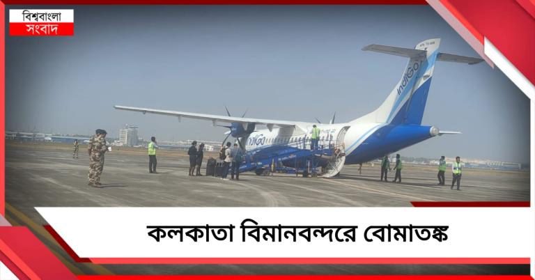 কলকাতা বিমানবন্দরে বোমাতঙ্ক, শৌচালয় থেকে উদ্ধার হুমকি-চিরকুট!