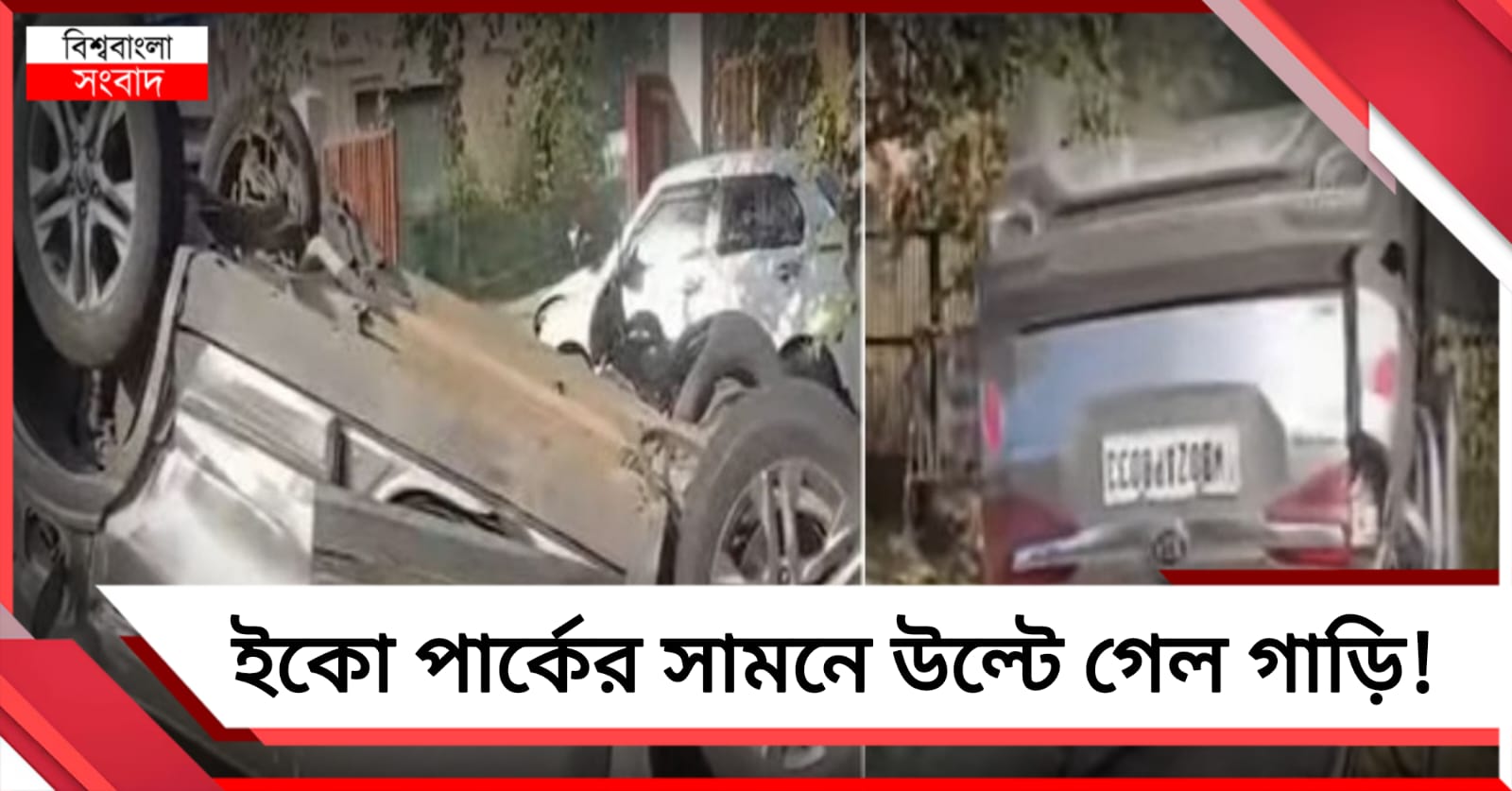 ইকো পার্কের সামনে উল্টে গেল গাড়ি! আশঙ্কাজনক ৩