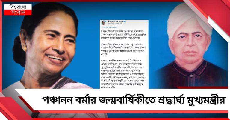 পঞ্চানন বর্মার জন্মবার্ষিকীতে সরকারি কর্মকাণ্ডের কথা স্মরণ করে শ্রদ্ধার্ঘ্য মুখ্যমন্ত্রীর
