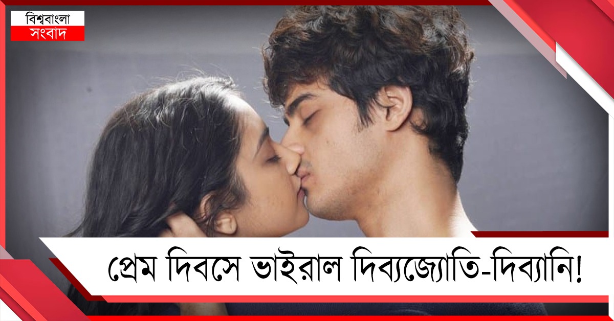 ঠোঁটে ঠোঁট রেখে সাহসী চুম্বন, প্রেম দিবসে ভাইরাল দিব্যজ্যোতি-দিব্যানি!