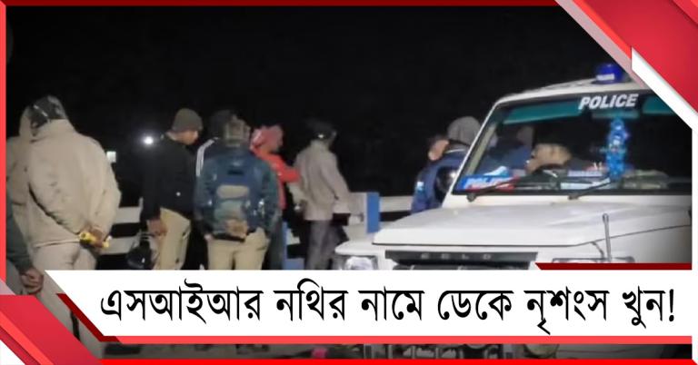 এসআইআর নথির নামে ডেকে নৃশংস খুন! বাদুড়িয়ায় বিএলও-র বিরুদ্ধে চাঞ্চল্যকর অভিযোগ