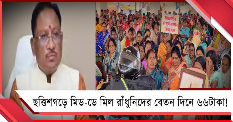 বিজেপির ছত্তিশগড়ে মিড-ডে মিল রাঁধুনিদের বেতন দিনে ৬৬! প্রতিবাদে ৪৮ দিন অনশন