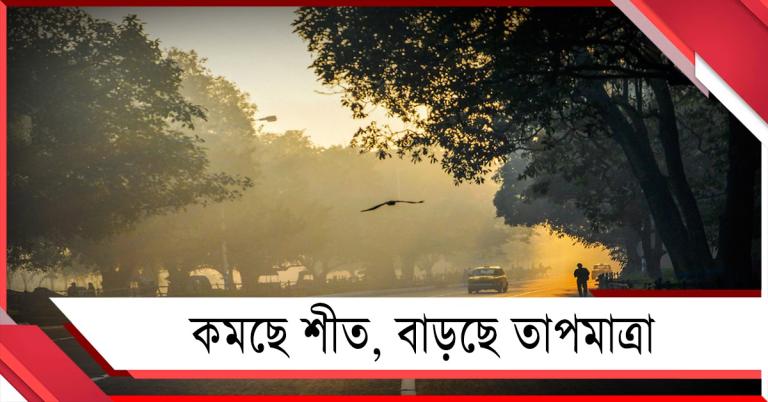 কমছে শীতের অনুভূতি, আগামী সপ্তাহের আরও বাড়বে তাপমাত্রা!