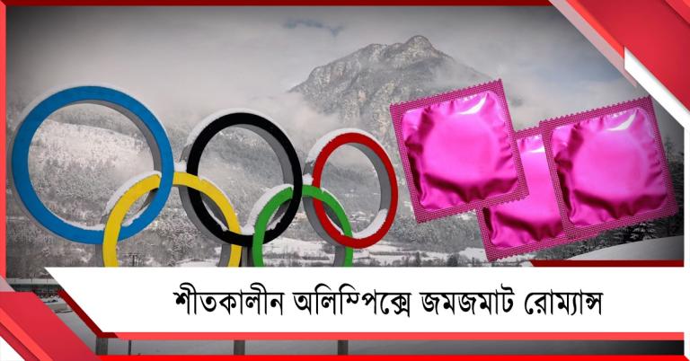 Winter Olympics: অ্যাথলিটদের জমজমাট রোম্যান্স, চাহিদার তুলনায় অপ্রতুল কন্ডোম