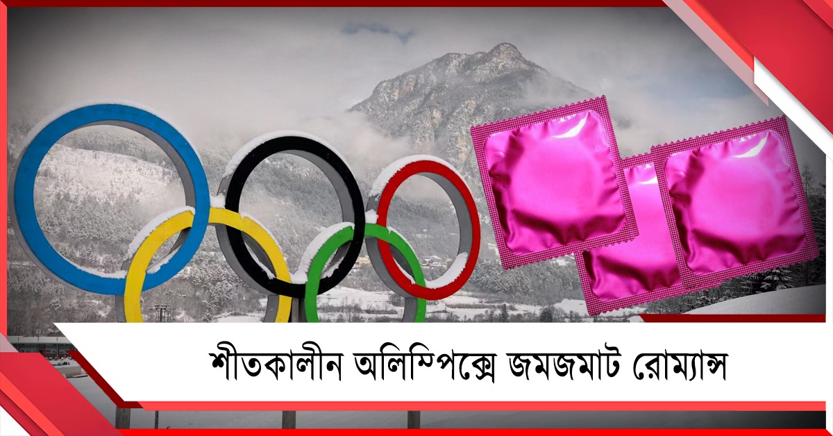 Winter Olympics: অ্যাথলিটদের জমজমাট রোম্যান্স, চাহিদার তুলনায় অপ্রতুল কন্ডোম