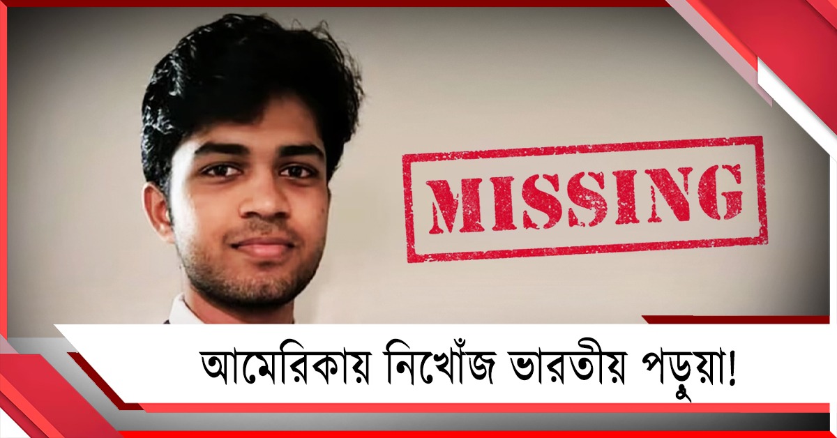 আমেরিকায় নিখোঁজ ভারতীয় পড়ুয়া! ঘনাচ্ছে রহস্য
