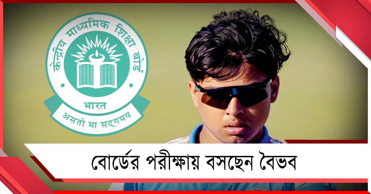 বিশ্বকাপ জিতে ক্রিকেটে সাময়িক বিরতি, বৈভবের ফোকাসে এবার বোর্ডের পরীক্ষা