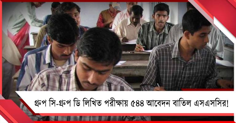 গ্রুপ সি-গ্রুপ ডি লিখিত পরীক্ষায় ৫৪৪ আবেদন বাতিল এসএসসির!