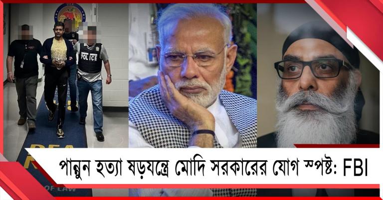 পান্নুন হত্যা-ষড়যন্ত্রে ভারতের সরকারি আধিকারিকের হাত! নিখিলের বয়ানে চাঞ্চল্য