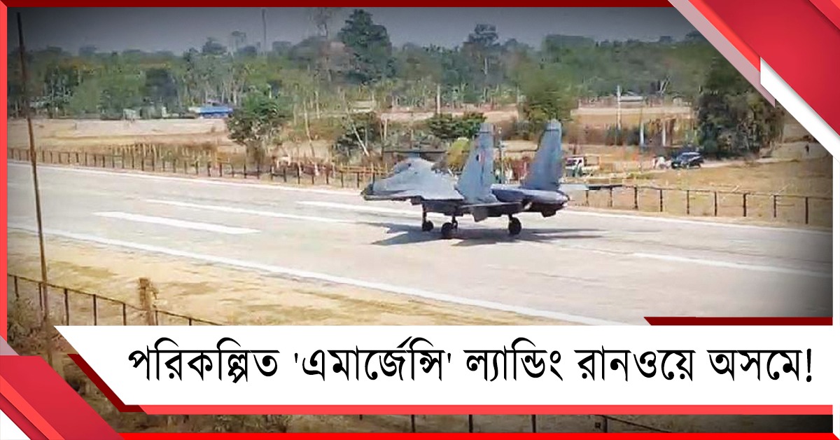 পরিকল্পিত 'এমার্জেন্সি' ল্যান্ডিং রানওয়ে অসমে: উদ্বোধন প্রধানমন্ত্রীর