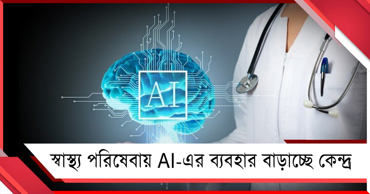 স্বাস্থ্য পরিষেবায় AI-এর ব্যবহার বাড়াচ্ছে কেন্দ্র