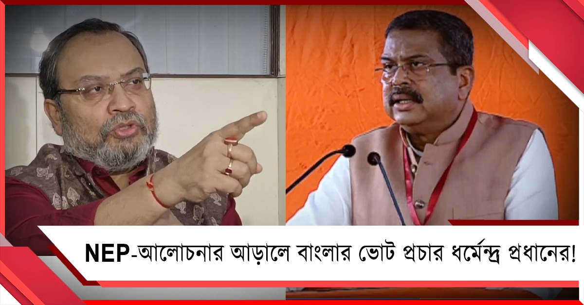 NEP-আলোচনার আড়ালে বাংলার ভোট প্রচার ধর্মেন্দ্র প্রধানের! বিভ্রান্তি ছড়াচ্ছেন: পাল্টা তৃণমূল