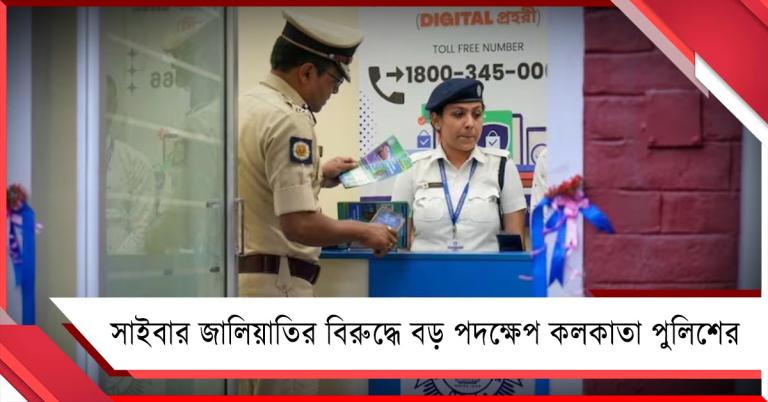 সাইবার জালিয়াতির বিরুদ্ধে বড় পদক্ষেপ: কলকাতা পুলিশের সাত বিশেষ শাখা চালুর সিদ্ধান্ত