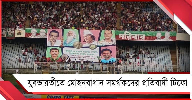 ISL: যুবভারতীতে ফিরল ফুটবল, ভিনরাজ্যে বাংলাভাষীদের উপর আক্রমণের প্রতিবাদে টিফো