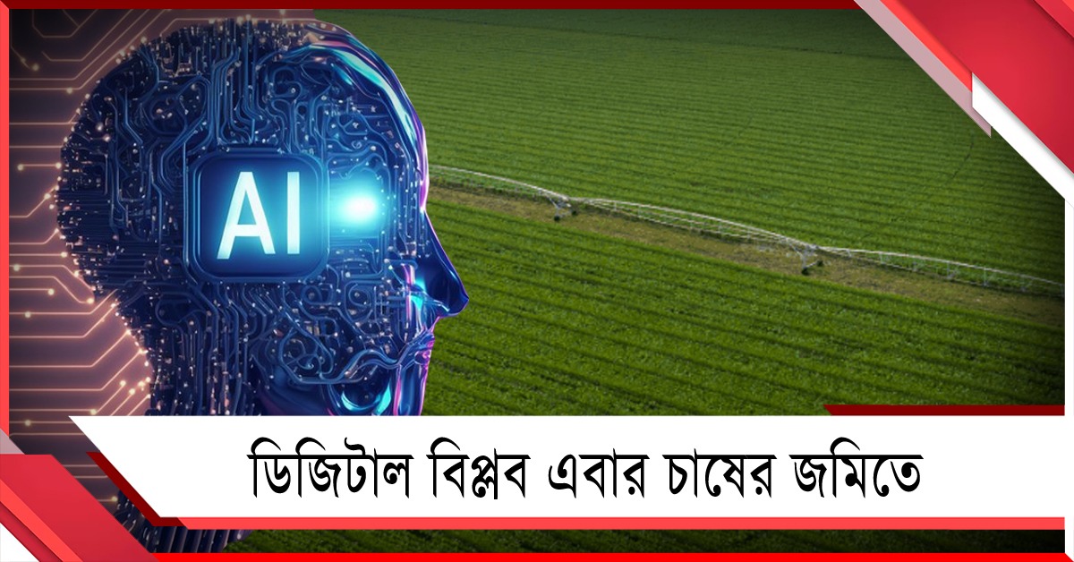 ডিজিটাল বিপ্লব এবার চাষের জমিতে, মগজ খাটাবে কৃত্রিম বুদ্ধিমত্তা 