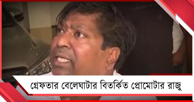 এলাকায় অশান্তি! গ্রেফতার বেলেঘাটার বিতর্কিত প্রোমোটার রাজু