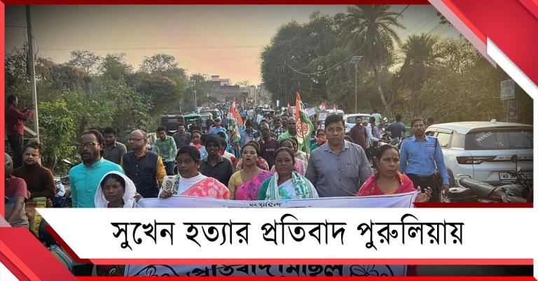 বাংলা বলায় খুন জেলার ছেলে: প্রতিবাদে, মিছিলে সরব পুরুলিয়া