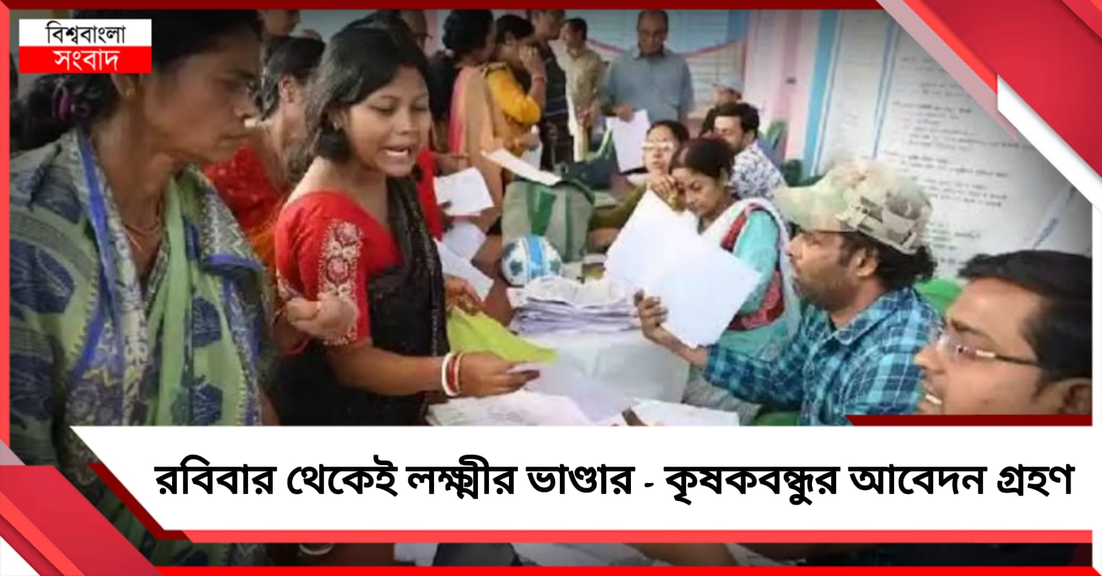 লক্ষ্মীর ভাণ্ডার থেকে কৃষকবন্ধু: রবিবার থেকেই প্রতিটি বিধানসভায় শুরু বিশেষ আবেদন গ্রহণ 