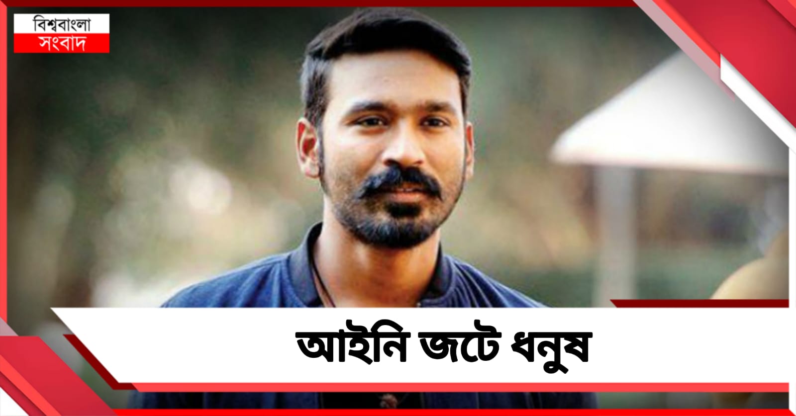 আইনি জটে ধনুষ, ক্ষতিপূরণ দিতে হবে ২০ কোটি টাকা