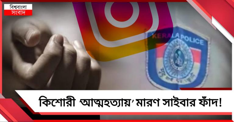 কিশোরী ‘আত্মহত্যায়’ কোরিয়ার যোগ! কেরালা পুলিশের তদন্তে মারণ সাইবার ফাঁদের ইঙ্গিত