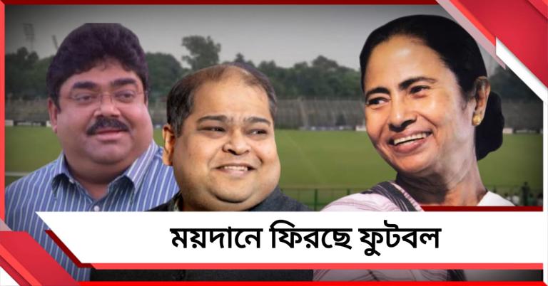 জয়ের দিনেই সমর্থকদের জন্য সুখবর, মুখ্যমন্ত্রীর সৌজন্যে ঘরের মাঠেই বাগানের ম্যাচ