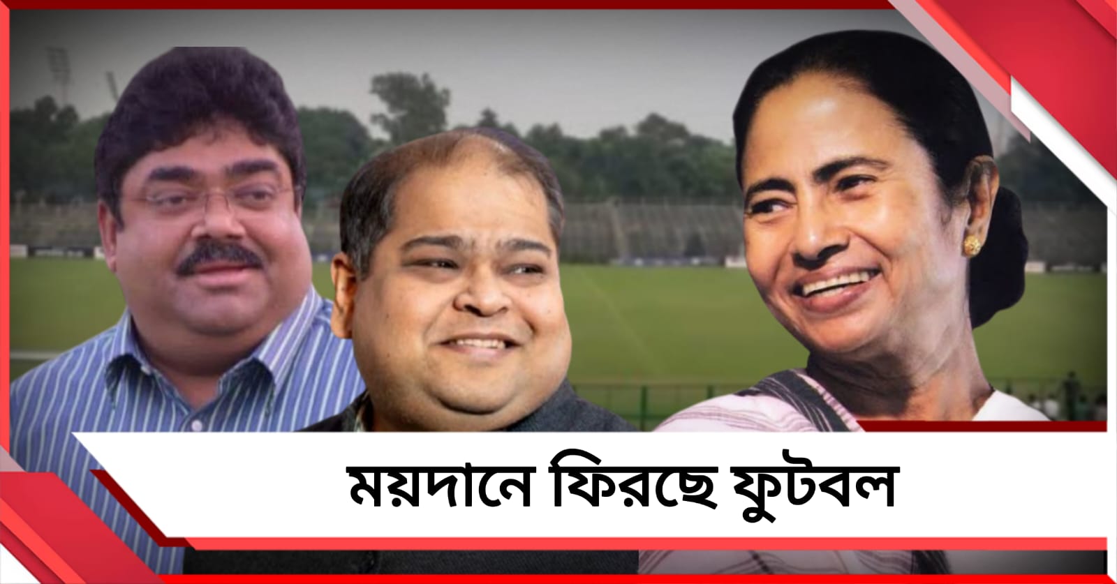 জয়ের দিনেই সমর্থকদের জন্য সুখবর, মুখ্যমন্ত্রীর সৌজন্যে ঘরের মাঠেই বাগানের ম্যাচ