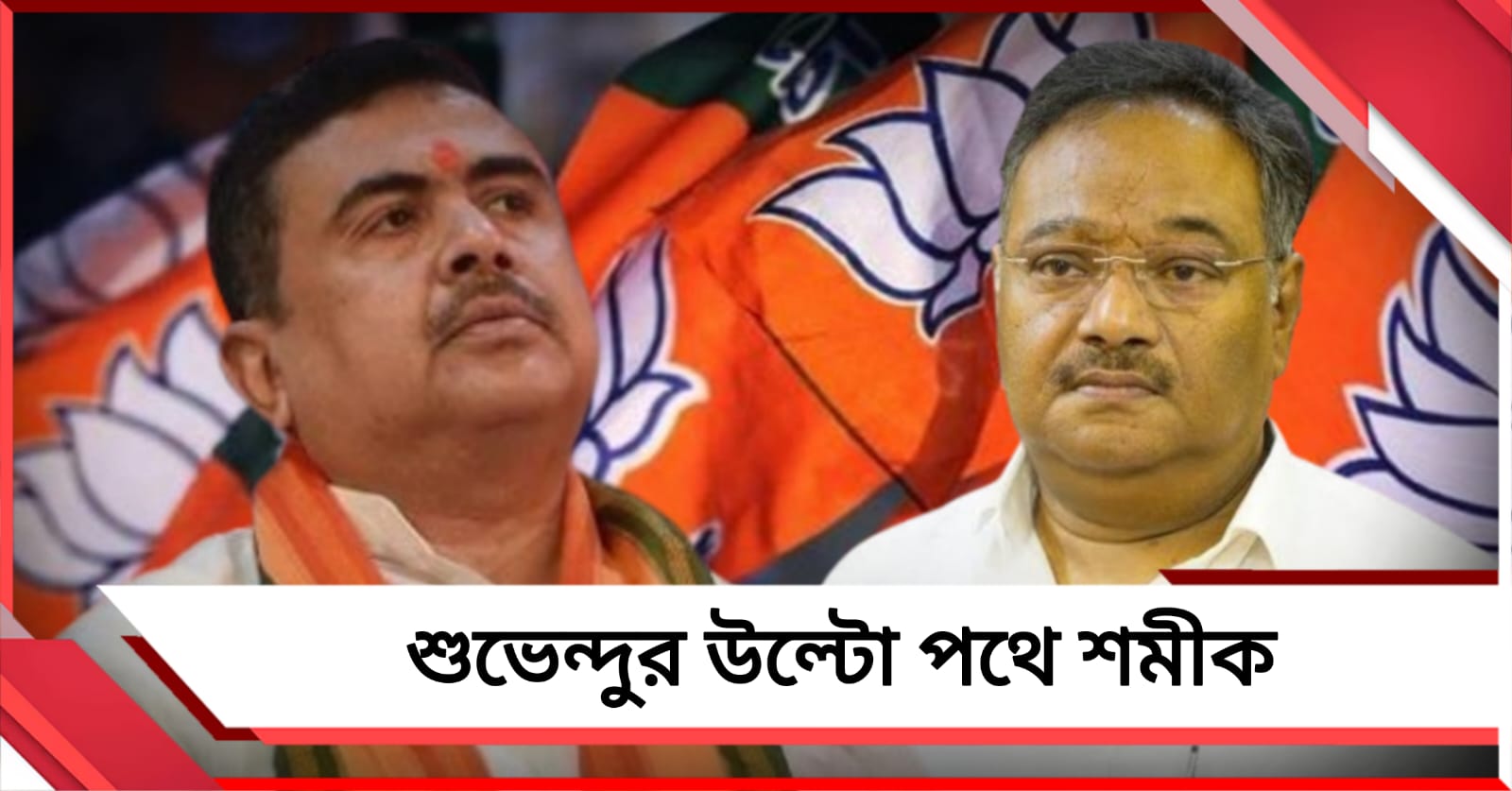 সংখ্যালঘু প্রশ্নে শুভেন্দুর উল্টো পথে শমীক, তরোয়াল কেড়ে কলম দেওয়ার বার্তা সভাপতির 