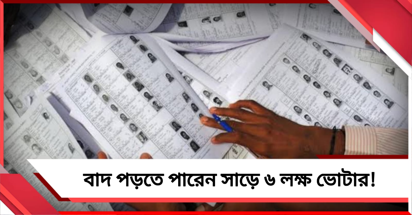 রাজ্যে বাদ পড়তে পারেন সাড়ে ৬ লক্ষ ভোটার, তালিকায় নজর মাইক্রো অবজারভারদের 