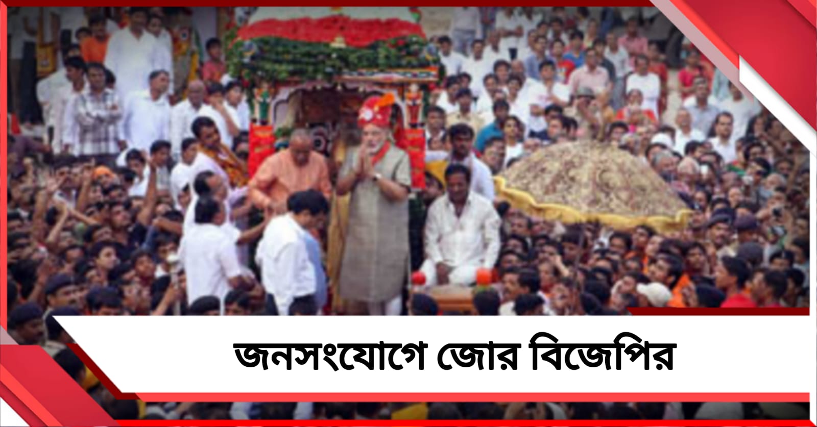 মার্চেই মোদির ব্রিগেড, দোল মিটলেই রথযাত্রায় জনসংযোগ বাড়াতে চায় বিজেপি 