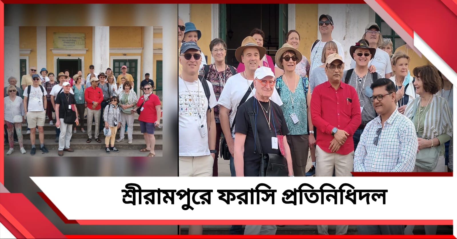 শ্রীরামপুরে ফরাসি প্রতিনিধিদল, ডেনিশ স্থাপত্যের সংরক্ষণে মুদ্ধ বিদেশি পর্যটকরা