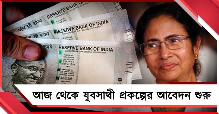 আজ থেকে যুবসাথী প্রকল্পের আবেদন শুরু, ২৯৪ বিধানসভায় বসছে ক্যাম্প