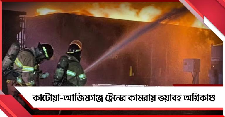 সাতসকালে কাটোয়া স্টেশনে চাঞ্চল্য, দাঁড়িয়ে থাকা ট্রেনের কামরায় ভয়াবহ অগ্নিকাণ্ড 