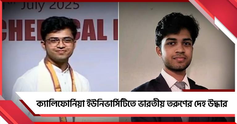 ক্যালিফোর্নিয়ায় নিখোঁজ ভারতীয় তরুণের দেহ উদ্ধার!