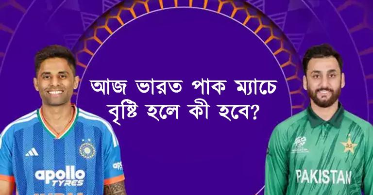 মাঠে সূর্যর দাপট নাকি আকাশে বরুণদেবের ইনিংস,ভারত-পাক মহারণে আবহাওয়া নিয়ে দুশ্চিন্তা!