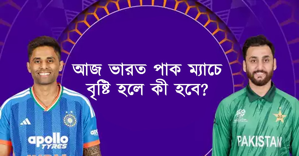 মাঠে সূর্যর দাপট নাকি আকাশে বরুণদেবের ইনিংস,ভারত-পাক মহারণে আবহাওয়া নিয়ে দুশ্চিন্তা!