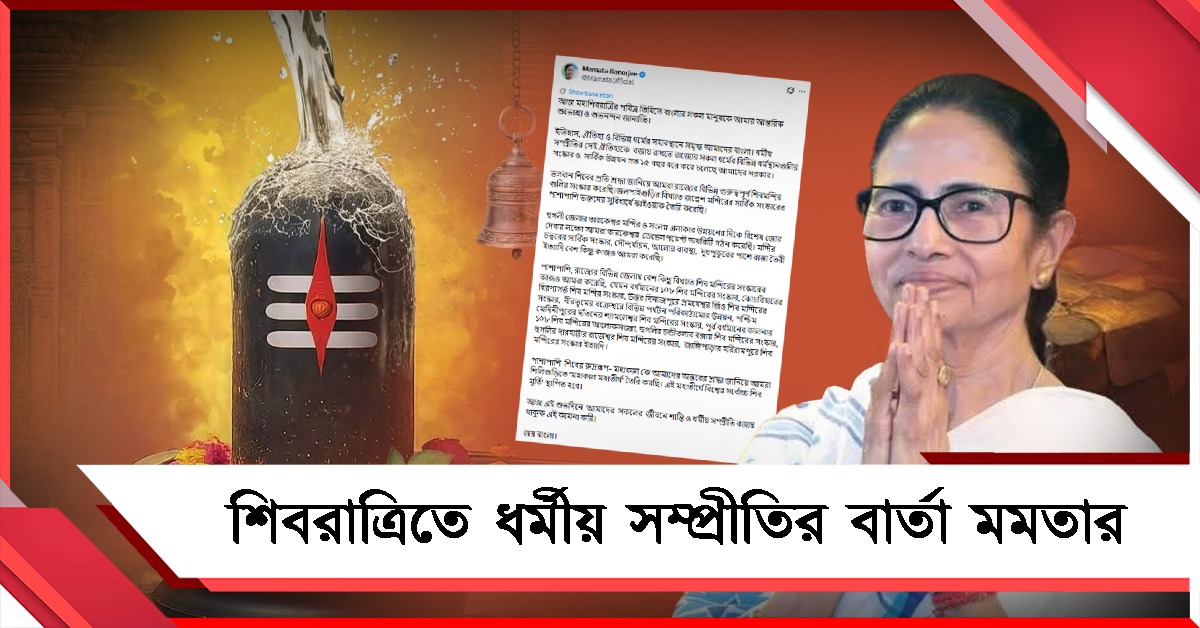 শিবরাত্রিতে ধর্মীয় সম্প্রীতির বার্তা, স্যোশাল মিডিয়া পোস্টে মন্দির উন্নয়নের উল্লেখ মমতার