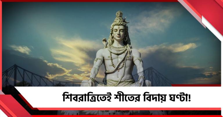 শিবরাত্রিতেই শীতের বিদায় ঘণ্টা! শহরের সর্বনিম্ন তাপমাত্রা ১৭ ডিগ্রির ঘরে