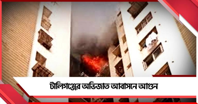 টালিগঞ্জের অভিজাত আবাসনে আগুন, নিরাপদে সরানো হচ্ছে আবাসিকদের 