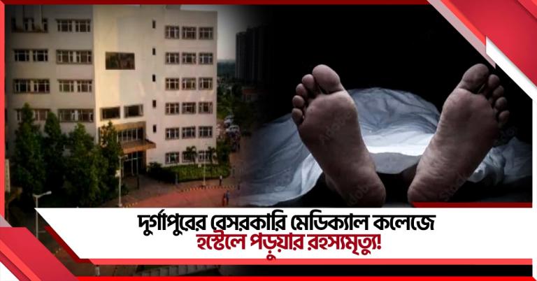দুর্গাপুরের বেসরকারি মেডিক্যাল কলেজে হস্টেলে পড়ুয়ার রহস্যমৃত্যু!